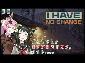 【VOICEROID実況】ずんちゃんがロシアのキオスクでバイトするだけ　前編【I have no change playtest】