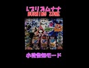 Lプリズムナナ BURNING ZUNE 小役告知モード