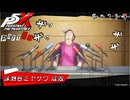【P5X初見実況】誇りの行方。- 全力で謳歌するP5X Part67
