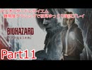 バイオハザードレイクエム_難易度クラシックで初見ゆっくり実況プレイ_part11
