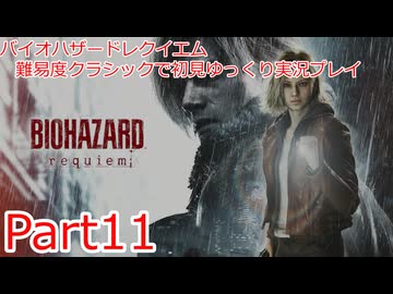 バイオハザードレイクエム_難易度クラシックで初見ゆっくり実況プレイ_part11