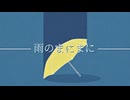 雨のまにまに - feat.初音ミク