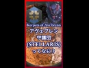アヴェブレン守護団ってなに？【琴葉葵】【VOICEROID実況】【VOICEROID解説】【Stellaris】