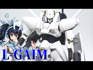 #121【プラモデル解説・制作】"HG 1/144 エルガイム"