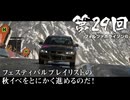 【Forza Horizon 6】＃29 フェスティバルプレイリストの秋イベをとにかく進めるのだ！（ジェットカット版）