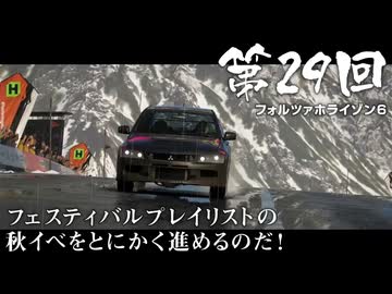 【Forza Horizon 6】＃29 フェスティバルプレイリストの秋イベをとにかく進めるのだ！（ジェットカット版）