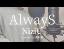 【歌ってみた】AlwayS/NiziU(covered by蒼礼央)