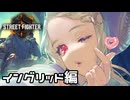 【実況】アーケードモードで遊んでみた(イングリッド編)【SF6】