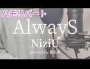 【ハモリ】AlwayS - NiziU(covered by 蒼礼央)