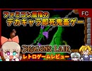 ファミコン屈指のデカキャラ＆即死鬼畜ゲー【ドラゴンズレア／ファミコン】【レトロゲームゆっくり実況解説】