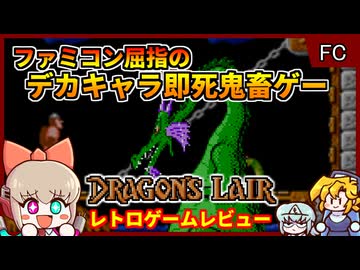 ファミコン屈指のデカキャラ＆即死鬼畜ゲー【ドラゴンズレア／ファミコン】【レトロゲームゆっくり実況解説】