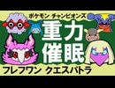 【シングル重力パ】フレフワン&クエスパトラ-part.11-【ポケモンチャンピオンズゆっくり対戦実況】