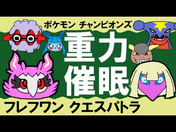【シングル重力パ】フレフワン&クエスパトラ-part.11-【ポケモンチャンピオンズゆっくり対戦実況】