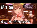 【実況】バニーガーデンについて思うこと【バニーガーデン2】#15