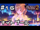 【実況】花奈と一緒にナイトプール！【バニーガーデン2】#16
