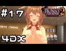 【実況】映画の4DXを体感する花奈【バニーガーデン2】#17