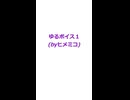 ゆるボイス１