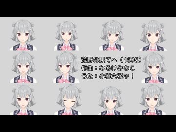 【ぜんぶ小春六花】荒野の果てへ（ワイルドアームズ）