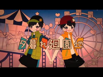 【UTAUオリジナル曲】夕暮れ廻園地【六七十三、六七四十二】