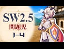 【SW2.5】寺子屋卓 -問題児- 1-4【ゆっくりTRPG】