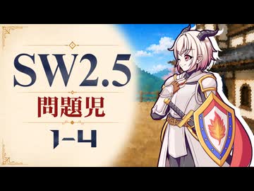 【SW2.5】寺子屋卓 -問題児- 1-4【ゆっくりTRPG】