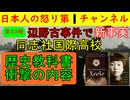 【第53報！】辺野古事件で新事実「同志社国際高校でとんでもない教科書が使用」されていた/自虐史観と反日前回の内容が記されたもので生徒に偏向教育を実施していた証拠 #辺野古 #同志社国際高校