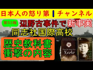 【第53報！】辺野古事件で新事実「同志社国際高校でとんでもない教科書が使用」されていた/自虐史観と反日前回の内容が記されたもので生徒に偏向教育を実施していた証拠 #辺野古 #同志社国際高校