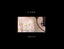 【歌ってみた】シャルル/バルーン(covered by 蒼礼央)