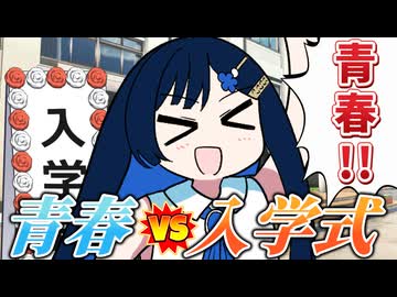 【第六回10秒動画祭】青春 vs 入学式【ソフトウェアトーク劇場】