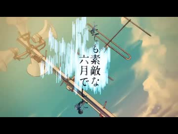 とても素敵な六月でした　Covered by 才華