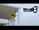迫真カタギ部KUSAMI3 番外編 沖縄聖地巡礼の裏技