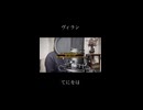 ヴィラン - てにをは(covered by 蒼礼央)