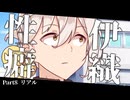 性癖伊織 part8~リアル~