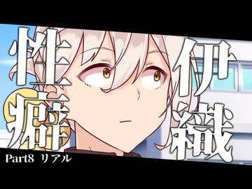 性癖伊織 part8~リアル~