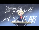 バンド座　feat.鏡音リン