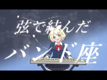 バンド座　feat.鏡音リン