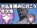【ソフトウェアトーク車載】大仏を拝みに行こう！牛久大仏編