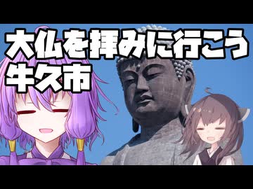 【ソフトウェアトーク車載】大仏を拝みに行こう！牛久大仏編