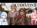 【CODEVEIN2】葵が歴史を変えるコードヴェイン2 #17