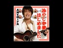 冷やし中華はじめました ~バンドはじめましたver.
