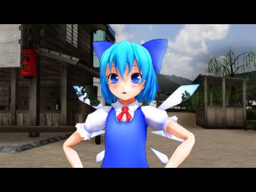 【東方MMD】あなにおちたチルノちゃん