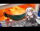 釣れなくても料理！オニオングラタンスープ！【VOICEROIDキッチン】