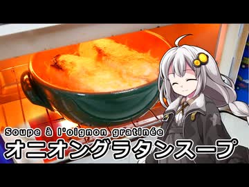 釣れなくても料理！オニオングラタンスープ！【VOICEROIDキッチン】
