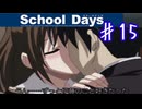 やっぱ幼馴染は最高やな【スクールデイズ】＃１５