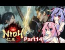【仁王3】鳴花ーズと時を駆ける竹千代part14【A.I.VOICE実況】