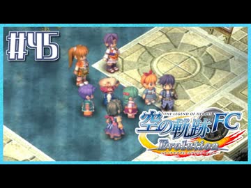 #48【空の軌跡FC】初めての軌跡シリーズ！フルボイスで楽しむ！序章【実況】【PS Vita版空の軌跡FC EVOLUTION】