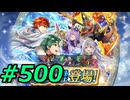 FEヒーローズ微微微課金ゆるグダ実況プレイ500ターン
