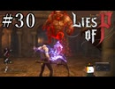 【Lies of P】ソウルシリーズ原理主義者が名作ソウルライクを実況プレイ Part30