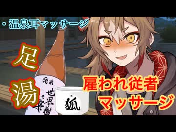 キツネ従者の温泉マッサージ【ASMROID】