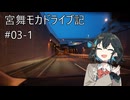 【VOICEPEAK車載】宮舞モカドライブ記#03-1 国道16号・国道6号・水戸市街